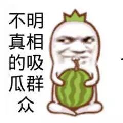 吃瓜群众图片搞笑,搞笑瞬间集锦